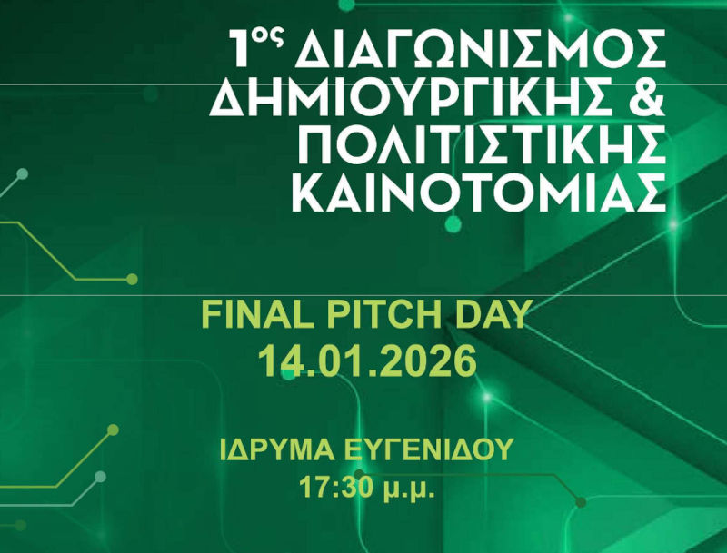 Final Pitch Day – Τελικός 1ου Διαγωνισμού Δημιουργικής & Πολιτιστικής Καινοτομίας Συ.Δ.Ν.Α.