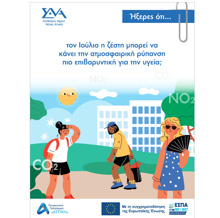 Ήξερες ότι… τον Ιούλιο η ζέστη μπορεί να κάνει την ατμοσφαιρική ρύπανση πιο επιβαρυντική για την υγεία;