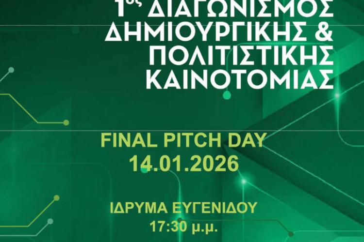 Final Pitch Day – Τελικός 1ου Διαγωνισμού Δημιουργικής & Πολιτιστικής Καινοτομίας Συ.Δ.Ν.Α.