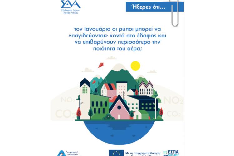 Ήξερες ότι… τον Ιανουάριο οι ρύποι μπορεί να “παγιδεύονται” κοντά στο έδαφος και να επιβαρύνουν περισσότερο την ποιότητα του αέρα;