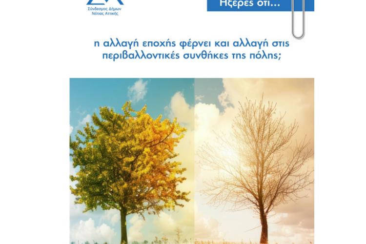 Ήξερες ότι... η αλλαγή εποχής φέρνει και αλλαγή στις περιβαλλοντικές συνθήκες της πόλης;