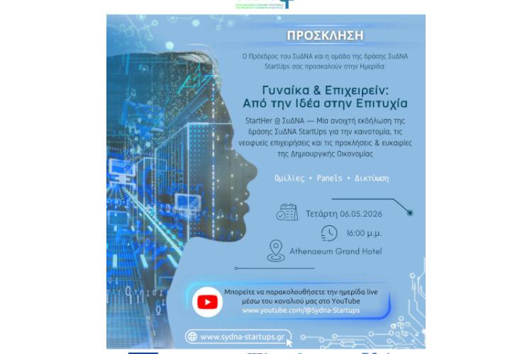 06 Μαΐου 2026 16:00 - 2η Ανοιχτή Θεματική Ημερίδα ΣυΔΝΑ StartUps «Γυναικά & Επιχειρείν: Από την Ιδέα στην Επιτυχία» Athenaeum Grand Hotel 