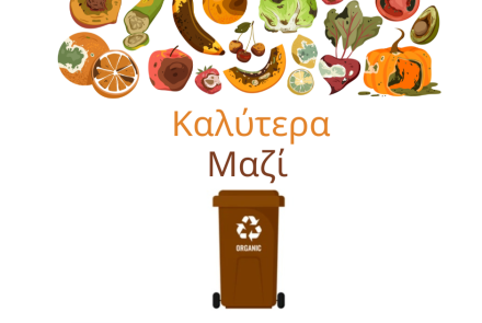 ΑΠΟΒΛΗΤΑ ΤΡΟΦΙΜΩΝ ανάγκη για δράση.....