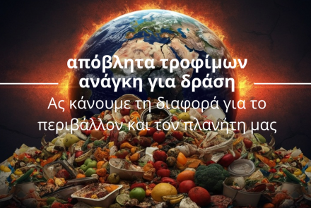 ΑΠΟΒΛΗΤΑ ΤΡΟΦΙΜΩΝ - ανάγκη για δράση 