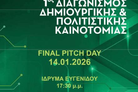 Final Pitch Day – Τελικός 1ου Διαγωνισμού Δημιουργικής & Πολιτιστικής Καινοτομίας Συ.Δ.Ν.Α.