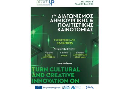 1oς Διαγωνισμός Δημιουργικής & Πολιτιστικής Καινοτομίας