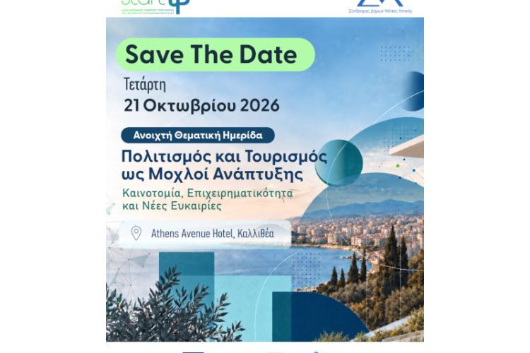 21/10/2026 - 3η Ανοιχτή Θεματική Ημερίδα ΣυΔΝΑ StartUps «Πολιτισμός και Τουρισμός ως Μοχλοί Ανάπτυξης: Καινοτομία, Επιχειρηματικότητα και Νέες Ευκαιρίες»