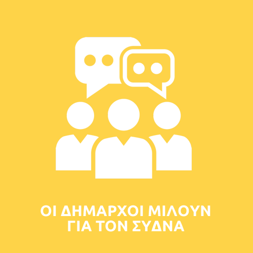 ΟΙ ΔΗΜΑΡΧΟΙ ΜΙΛΟΥΝ ΓΙΑ ΤΟΝ ΣΥΔΝΑ