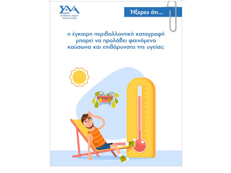 Ήξερες ότι... η έγκαιρη περιβαλλοντική καταγραφή μπορεί να προλάβει φαινόμενα καύσωνα και επιβάρυνσης της υγείας;