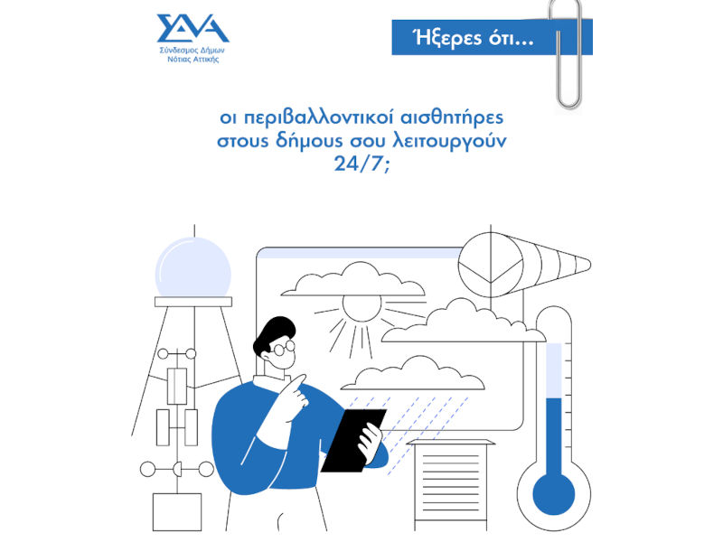 Ήξερες ότι... οι περιβαλλοντικοί αισθητήρες στους δήμους σου λειτουργούν 24/7;