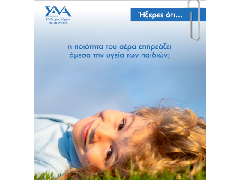 Ήξερες ότι... η ποιότητα του αέρα επηρεάζει άμεσα την υγεία των παιδιών;
