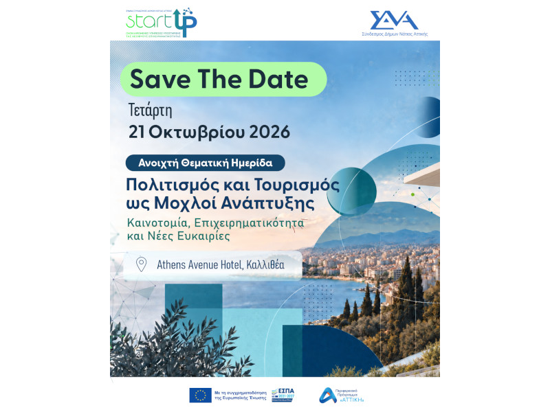 21/10/2026 - 3η Ανοιχτή Θεματική Ημερίδα ΣυΔΝΑ StartUps «Πολιτισμός και Τουρισμός ως Μοχλοί Ανάπτυξης: Καινοτομία, Επιχειρηματικότητα και Νέες Ευκαιρίες»