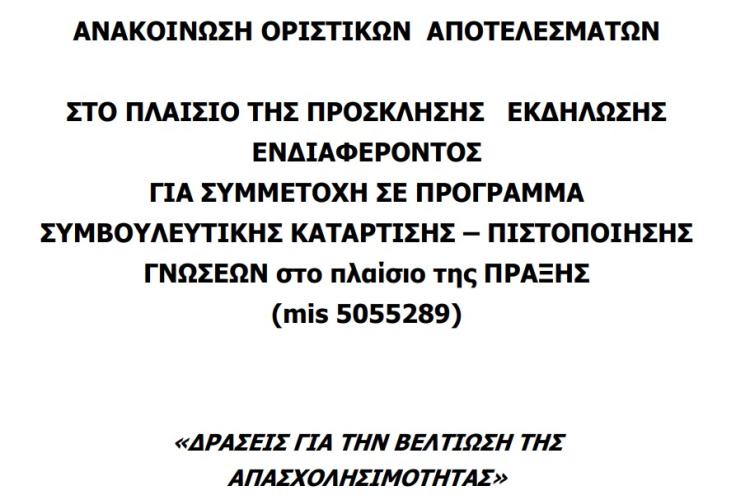 Ανακοίνωση οριστικών αποτελεσμάτων επιτυχόντων και απορριφθέντων της πράξης «Δράσεις για τη βελτίωση της απασχολησιμότητας» με κωδικό ΟΠΣ 5055289, μετά την ολοκλήρωση της διαδικασίας ελέγχου των υποβαλλόμενων ενστάσεων