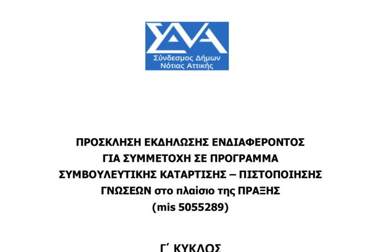 Ανακοίνωση Πρόσκλησης ωφελουμένων Γ΄κύκλου & Έναρξης Υποβολής Αιτήσεων