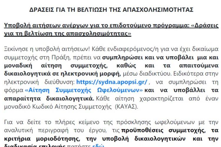 Υποβολή αιτήσεων ανέργων για το επιδοτούμενο πρόγραμμα: «Δράσεις για τη βελτίωση της απασχολησιμότητας» (ΣυΔΝΑ 2)