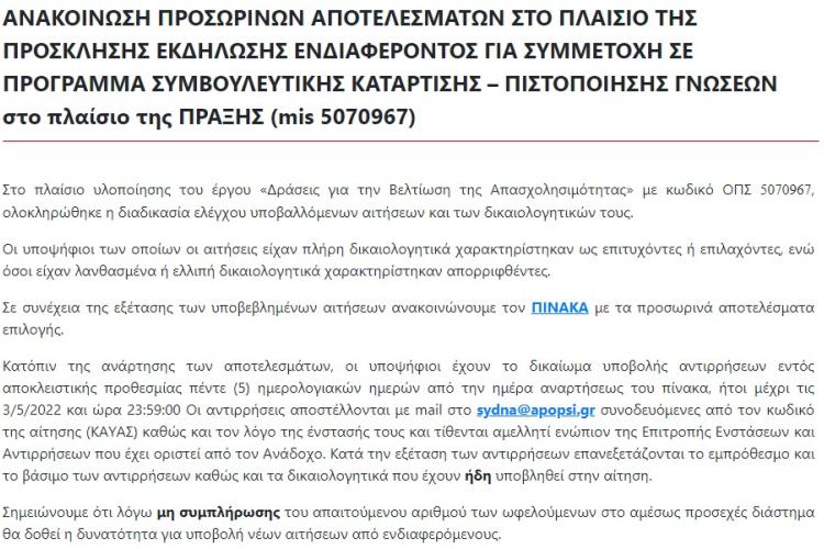 ΑΝΑΚΟΙΝΩΣΗ ΠΡΟΣΩΡΙΝΩΝ ΑΠΟΤΕΛΕΣΜΑΤΩΝ ΣΤΟ ΠΛΑΙΣΙΟ ΤΗΣ ΠΡΟΣΚΛΗΣΗΣ ΕΚΔΗΛΩΣΗΣ ΕΝΔΙΑΦΕΡΟΝΤΟΣ ΓΙΑ ΣΥΜΜΕΤΟΧΗ ΣΤΟ ΠΡΟΓΡΑΜΜΑ ΣΥΜΒΟΥΛΕΥΤΙΚΗΣ-ΚΑΤΑΡΤΙΣΗΣ-ΠΙΣΤΟΠΟΙΗΣΗΣ ΓΝΩΣΕΩΝ για τη ΠΡΑΞΗ "Κατάρτιση και πιστοποίηση γνώσεων και δεξιοτήτων εργαζομένων"(MIS 5070967)