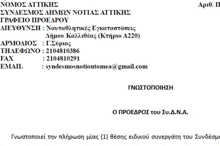 ΠΛΗΡΩΣΗ ΘΕΣΗΣ ΕΙΔΙΚΟΥ ΣΥΝΕΡΓΑΤΗ ΤΟΥ ΣΥΝΔΕΣΜΟΥ ΔΗΜΩΝ ΝΟΤΙΑΣ ΑΤΤΙΚΗΣ