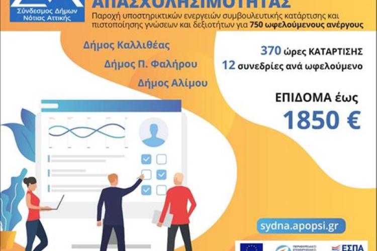 1ο Ενημερωτικό Δελτίο – Νewsletter (Μάρτιος 2022) για το έργο: «Δράσεις για τη βελτίωση της απασχολησιμότητας (Μάρτιος 2022)