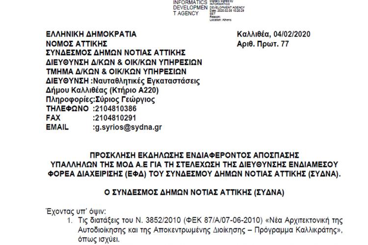 ΠΡΟΣΚΛΗΣΗ ΕΚΔΗΛΩΣΗΣ ΕΝΔΙΑΦΕΡΟΝΤΟΣ ΑΠΟΣΠΑΣΗΣ ΥΠΑΛΛΗΛΩΝ ΤΗΣ ΜΟΔ Α.Ε ΓΙΑ ΤΗ ΣΤΕΛΕΧΩΣΗ ΤΗΣ ΔΙΕΥΘΥΝΣΗΣ ΕΝΔΙΑΜΕΣΟΥ ΦΟΡΕΑ ΔΙΑΧΕΙΡΙΣΗΣ (ΕΦΔ) ΤΟΥ ΣΥΝΔΕΣΜΟΥ ΔΗΜΩΝ ΝΟΤΙΑΣ ΑΤΤΙΚΗΣ (ΣΥΔΝΑ)