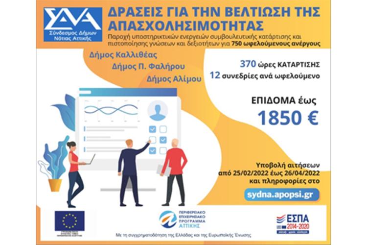 Νέο Επιδοτούμενο Πρόγραμμα Συμβουλευτικής, Κατάρτισης και Πιστοποίησης εργαζομένων του ιδιωτικού τομέα