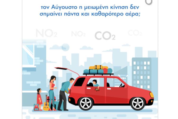 Ήξερες ότι… τον Αύγουστο η μειωμένη κίνηση δεν σημαίνει πάντα και καθαρότερο αέρα;