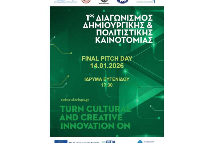 Απολογιστικό Δελτίο Τύπου Final Pitch Day – 1ος Διαγωνισμός Δημιουργικής & Πολιτιστικής Καινοτομίας Συ.Δ.Ν.Α.