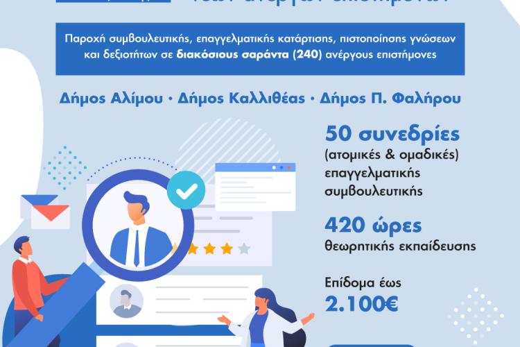 Επιδοτούμενο Πρόγραμμα  Συμβουλευτικής, Επαγγελματικής Κατάρτισης και Πιστοποίησης Ανέργων πτυχιούχων Τριτοβάθμιας Εκπαίδευσης (Επίδομα έως 2.100,00 €) 