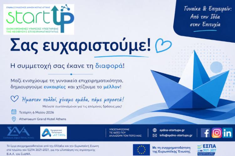 Με μεγάλη συμμετοχή πραγματοποιήθηκε η ημερίδα «Γυναίκα & Επιχειρείν: Από την Ιδέα στην Επιτυχία»