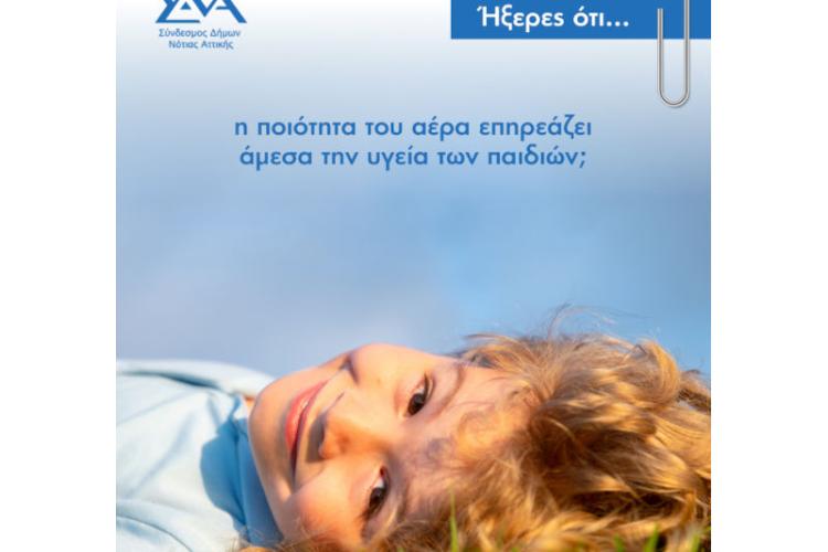 Ήξερες ότι... η ποιότητα του αέρα επηρεάζει άμεσα την υγεία των παιδιών;