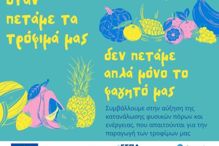 ΑΠΟΒΛΗΤΑ ΤΡΟΦΙΜΩΝ - ανάγκη για δράση .....