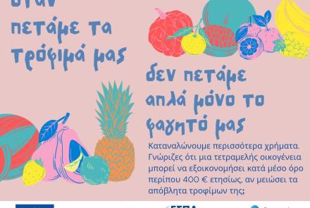 ΑΠΟΒΛΗΤΑ ΤΡΟΦΙΜΩΝ - ανάγκη για δράση .....