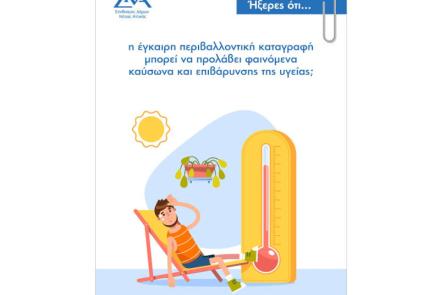Ήξερες ότι... η έγκαιρη περιβαλλοντική καταγραφή μπορεί να προλάβει φαινόμενα καύσωνα και επιβάρυνσης της υγείας;