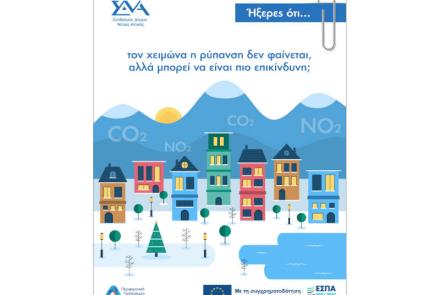 Ήξερες ότι... το χειμώνα η ρύπανση δεν φαίνεται, αλλά μπορεί να είναι πιο επικίνδυνη;