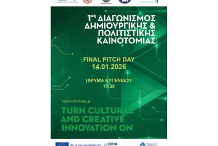 Απολογιστικό Δελτίο Τύπου Final Pitch Day – 1ος Διαγωνισμός Δημιουργικής & Πολιτιστικής Καινοτομίας Συ.Δ.Ν.Α.
