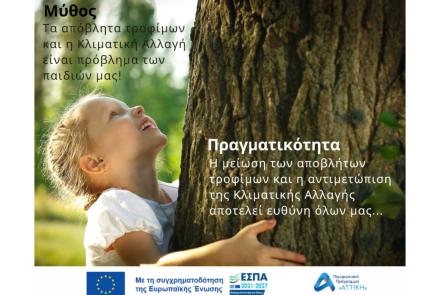 ΑΠΟΒΛΗΤΑ ΤΡΟΦΙΜΩΝ ανάγκη για δράση.....
