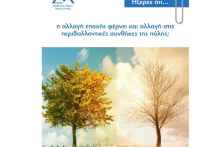 Ήξερες ότι... η αλλαγή εποχής φέρνει και αλλαγή στις περιβαλλοντικές συνθήκες της πόλης;