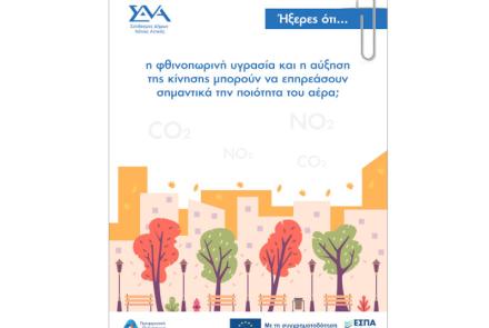 Ήξερες ότι... η φθινοπωρινή υγρασία και η αύξηση της κίνησης μπορούν να επηρεάσουν σημαντικά την ποιότητα του αέρα;