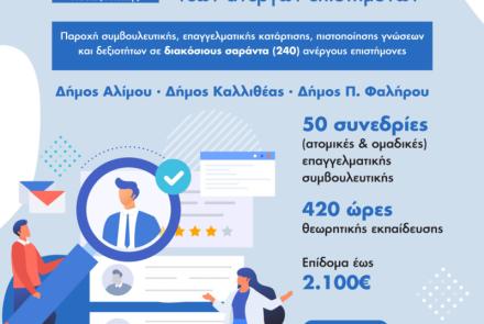 Έναρξη υποβολής αιτήσεων για το Νέο Επιδοτούμενο Πρόγραμμα  Συμβουλευτικής, Επαγγελματικής Κατάρτισης και Πιστοποίησης Ανέργων πτυχιούχων Τριτοβάθμιας Εκπαίδευσης